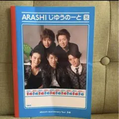 嵐ARASHI 5×10 じゆうのーと　自由帳　無地ノート　お絵かき帳