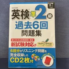 英検準２級過去６回問題集　’１８年度版