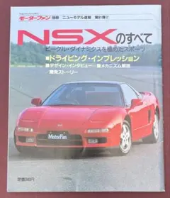 ホンダ NSXのすべて モーターファン別冊 ニューモデル速報 第91弾
