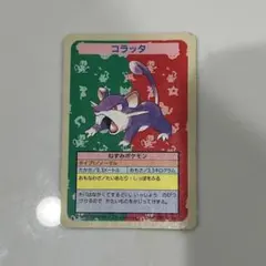 トップサン青裏ナンバーレスカード　コラッタ ポケモンカード コラッタ トップサン エラー 番号無し ナンバーレス 裏