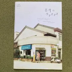 山崎まさよしさん主演★8月のクリスマス★パンフレット★日本映画のサムネイル