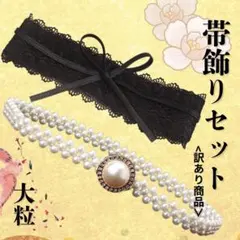 サッシュベルト　パールベルト　着物　成人式　帯留め　帯飾り　振袖　大粒　ブラック