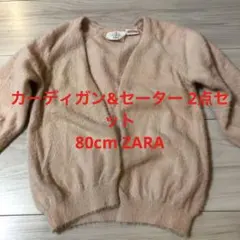 女の子❤️かわいいカーディガン&セーター 2点セット80cm ZARA