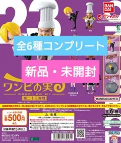 バンダイ ワンピの実 第二十三海戦 全6種 ガチャ