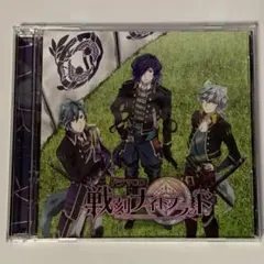 ドラマCD 戦刻ナイトブラッド CD