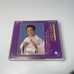 美空ひばり オリジナル・ベスト50 3枚組