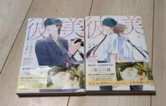 美しい彼 2巻と3巻セット