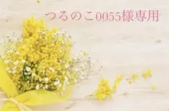 つるのこ0055さま専用