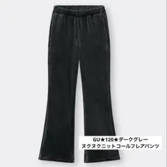 GU★120★ダークグレー★ヌクヌクニットコールフレアパンツ