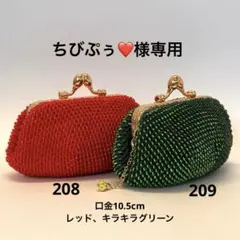 ビーズがま口ハンドメイド、レッド.キラキラグリーン2点セット、口金10.5cm