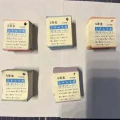 ミチムラ式　漢字カード２年生〜６年生