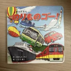 のりものゴー!のサムネイル