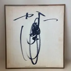 2026年最新】中森明菜サイン色紙の人気アイテム - メルカリ