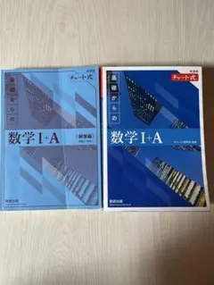 青チャート式基礎からの数学I +A、基礎からの数学II +B +C(ベクトル)