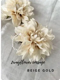 現物1点　2wayフラワーコサージュ ベージュゴールド