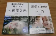 心理学入門・恋愛心理学入門　渋谷昌三／著