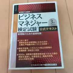 ビジネスマネジャー検定試験公式テキスト 管理職のための基礎知識