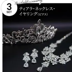 ブライダル ティアラ ネックレス ピアス 3点セット 花嫁 発表会 ステージ