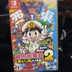 Switch 桃太郎電鉄2 あなたの町も きっとある 東日本編+西日本編
