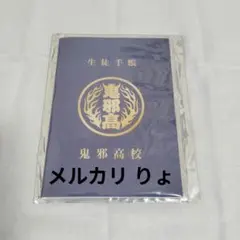 HiGH&LOW 生徒手帳 鬼邪高校