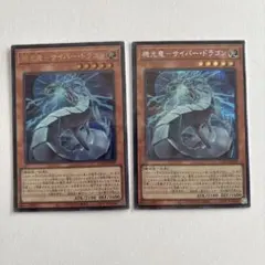 遊戯王　機光竜サイバードラゴン　シークレットレア　ウルトラレア　セット