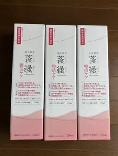 越後酵素蓬緑　腸活ケア720ml 3本セット　 新品未使用
