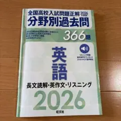2026年受験用 全国高校入試問題正解 分野別過去問 366題 英語 長文読解…