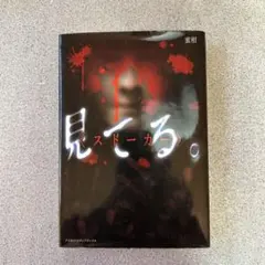 見てる。 ストーカー 蜜柑 アスキー・メディアワークス