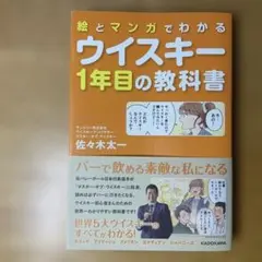 絵とマンガでわかる ウイスキー1年目の教科書