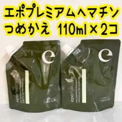 2個セット‼️最安値‼️新品‼️エポプレミアムヘマチン トリートメント