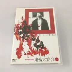 2025年最新】中古 dvd 鬼畜大宴会の人気アイテム - メルカリ