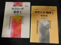 ＠★サクシード・数学問題集★数学Ⅰ　数学１　数１（新課程）☆痛み有☆送料込み☆