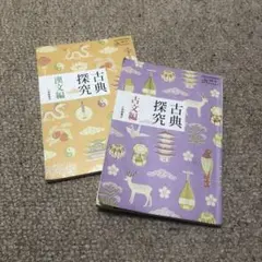 古典探究 漢文編・古文編 2冊セット