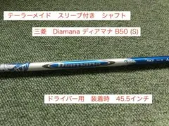 三菱 Diamana B50 S テーラーメイドスリーブ付 装着時45.5インチのサムネイル