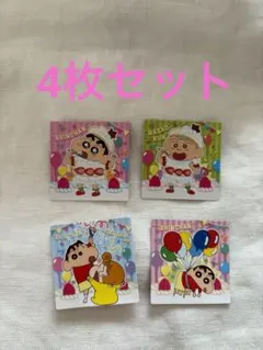 【4枚セット】クレヨンしんちゃん　チョコビ　20周年シール　まさおくん　ひまわり
