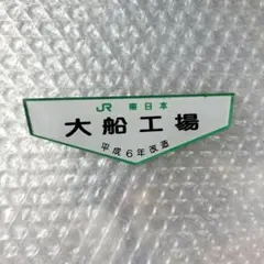 2026年最新】鉄道 銘板の人気アイテム - メルカリ