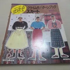 【希少】クライ・ムキパターンブック スカート 日本ヴォーグ社