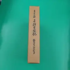 ​吉田石城 名残常盤記 世田谷風土記 鈴木堅次郎 吉田石城 名残常盤記 世田谷風土記 鈴木堅次郎 - メルカリ