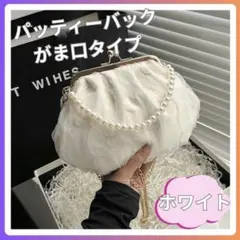 シフォンパーティバッグ ハンド クラッチ パールがま口 結婚式 お呼ばれ白