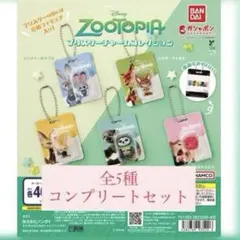 ズートピア ブリスターチャームコレクション 全5種 コンプリート ガシャポン