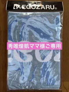 EGOZARU フェイスタオル ブルー×サックス 新品