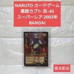 NARUTO カードゲーム 薬師カブト 忍-45 2003 当時物 美品 - メルカリ