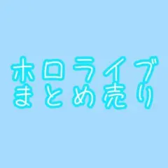 ホロライブ　まとめ売り