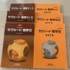 サクシード 数学 I+A II+B III 改訂版