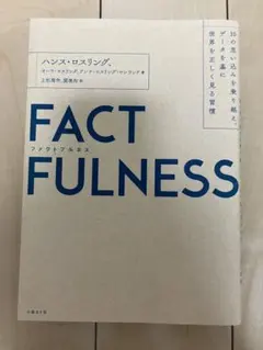 FACTFULNESS(ファクトフルネス) 10の思い込みを乗り越え、データを…
