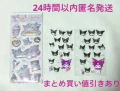 ♥クロミ　キラキラカプセルシール(正規品) ＆ ぷっくりシールセットオマケ付き