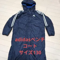 adidasベンチコート　サイズ130