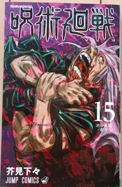 呪術廻戦 15巻 芥見下々