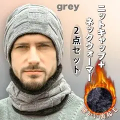 セール特価！　ニット帽ネックウォーマーセットグレー裏起毛フリース暖か防寒M