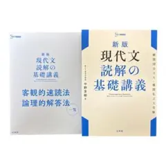 新版 現代文 読解の基礎講義のサムネイル